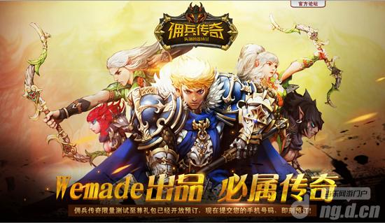 重逢盛大再度联传奇下载完整客户端手Wemade力推《佣兵传奇》