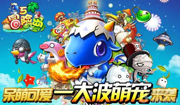 横版冒险手游《冒险岛5》即将火爆来袭,经典萌宠一一登场,最强宠物让你过足瘾! 相信当年冒险岛中形色各异的宠物肯定给你留下深刻印象,最为经典的漂漂猪、蘑菇、善良木木、蓝龙等上百种余种宠物都将在《冒险岛5》中一一重现,我的名字叫妖妖,让我大家一起进入《冒险大5》的世界吧! 《冒险岛5》中宠物系统可以说是非常有特色的,先说宠物的数量,就高达上百余种,宠物玩法更是丰富多样。今天妖妖来带你看看咱们呆萌系的宠物吧。 呆萌可爱一大波萌宠来袭 《冒险岛5》中,宠物外观不得不提,风格各异一定让你爱不释手。看看在这些呆