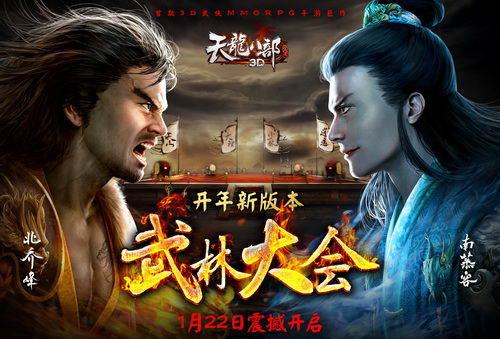 《天龙八部3D》手游新版本武林大会震撼开