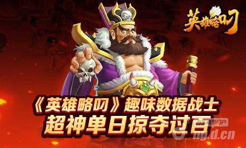 《英雄略叼》趣味数据展示超神单日掠夺过百