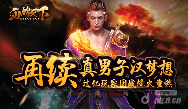 6月2日起来和热血传奇手游吧《血饮天下》一起嗨