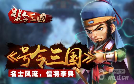 《号令三国》名士风流 儒将李典_号令三国动态