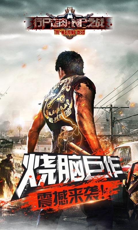 《行尸走肉:丧尸之战》僵尸来袭 首发在即_行