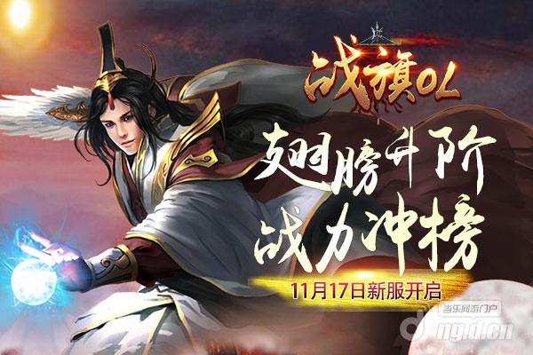 《战旗OL》11月17日新服开启活动有好礼_战