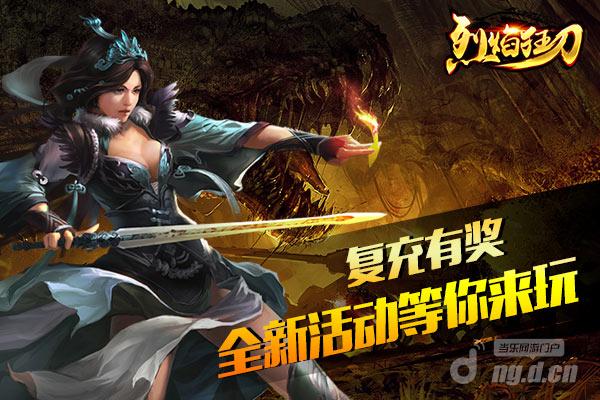 《烈焰狂刀》6月22日新服开启活动送礼