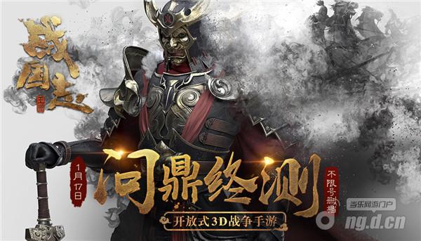 图1 《战国志》问鼎终测明日开启.jpg 图1 《战国志》问鼎终测明日开启.jpg