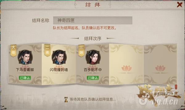 图3 确认结拜信息.jpg 图3 确认结拜信息.jpg