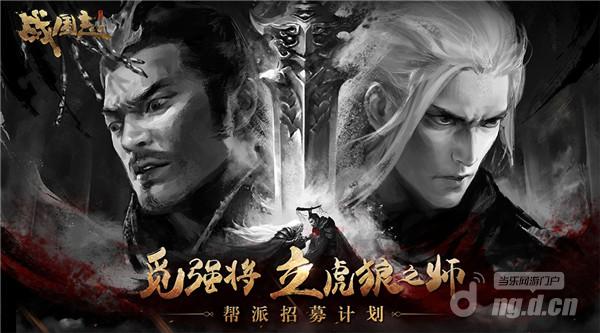 图6 《战国志》帮派招募计划.jpg 图6 《战国志》帮派招募计划.jpg