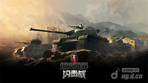 图1：《坦克世界闪击战》全新版本震撼来袭.jpg