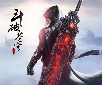 正版《斗破苍穹》手游彩蛋悬念站上线