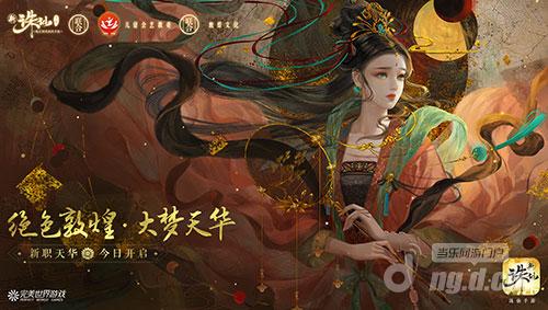 图2 新《诛仙手游》联动敦煌文化.jpg 图2 新《诛仙手游》联动敦煌文化.jpg