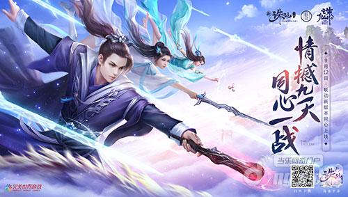 图1 新《诛仙手游》12日新版开启.jpg 图1 新《诛仙手游》12日新版开启.jpg