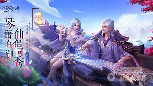 图1 全新版本“仙侣同秀”20日上线.jpg