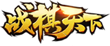 战棋天下logo.png 战棋天下logo.png