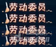 图1劳动委员.jpg