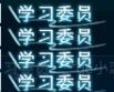 图1学习委员.jpg 图1学习委员.jpg