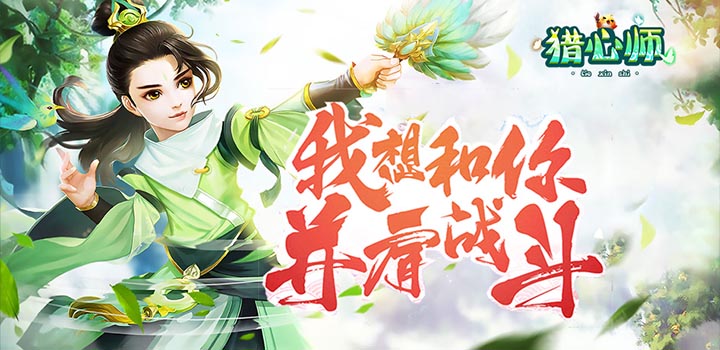 猎心师