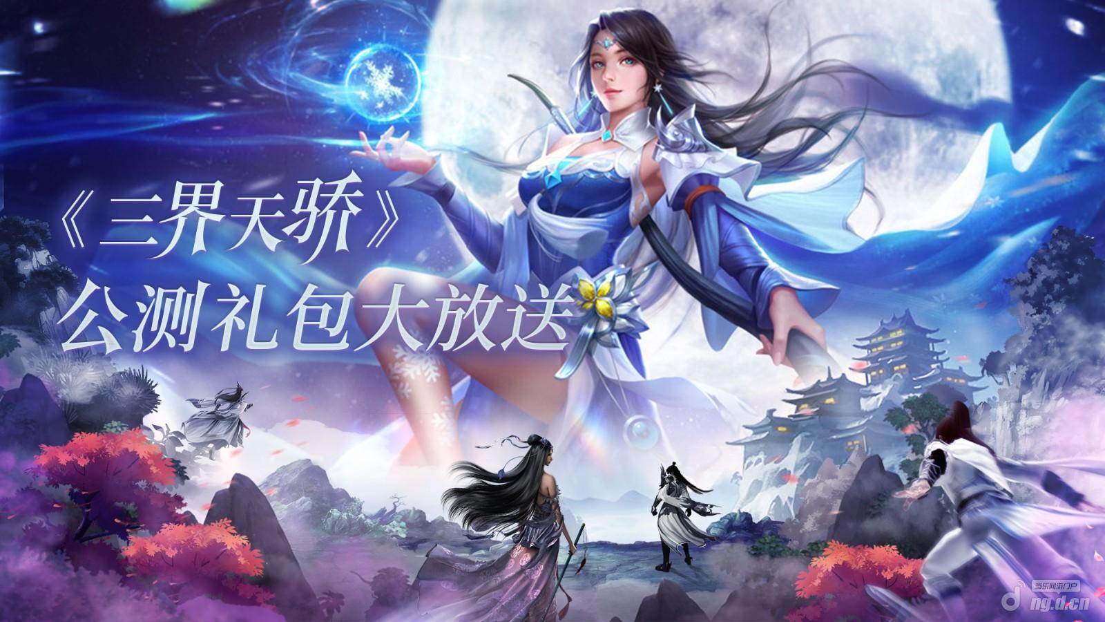 更多相关游戏信息请关注:《三界天骄》当乐官网看手游新闻,就在当乐网