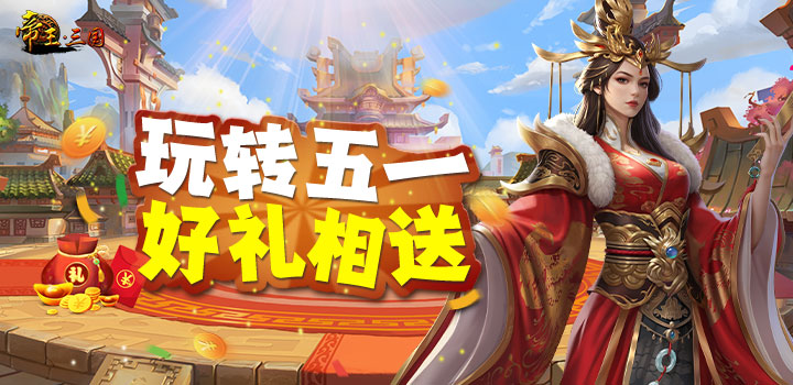 帝王三国