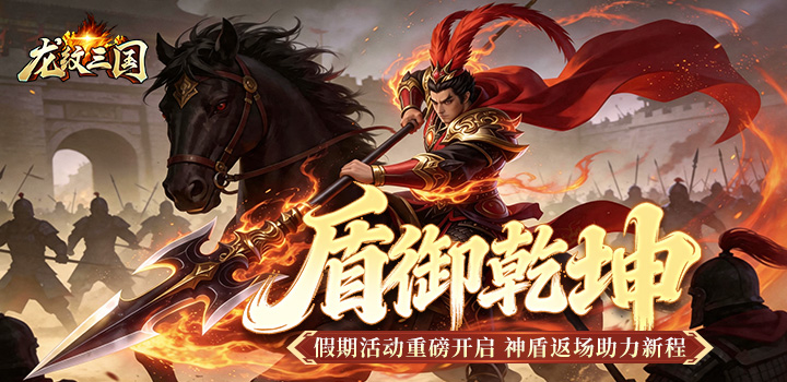 龙纹三国