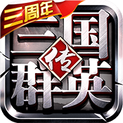 三国群英传